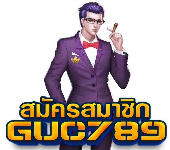 guc789pg เข้าสู่ระบบ